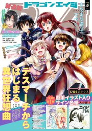 【電子版】ドラゴンエイジ 2020年5月号