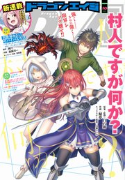 【電子版】ドラゴンエイジ 2020年10月号