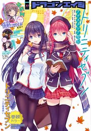 【電子版】ドラゴンエイジ 2020年11月号
