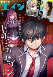 【電子版】ドラゴンエイジ 最新号