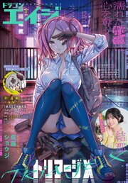 【電子版】ドラゴンエイジ 最新号