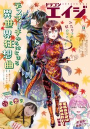 【電子版】ドラゴンエイジ 最新号