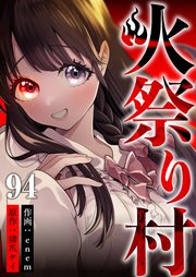 火祭り村 第94話
