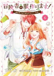冒険者の服、作ります！6 ～異世界ではじめるデザイナー生活～