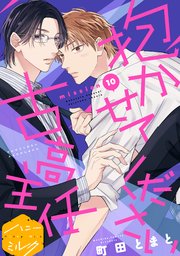 抱かせてください古高主任 分冊版（10）