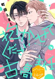 抱かせてください古高主任 分冊版