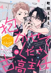 抱かせてください古高主任　分冊版