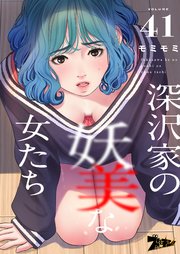 深沢家の妖美な女たち(フルカラー) 41巻