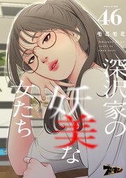 深沢家の妖美な女たち(フルカラー) 46巻