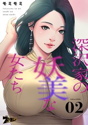 深沢家の妖美な女たち【タテヨミ】 2話