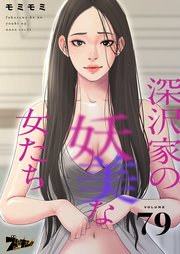 深沢家の妖美な女たち【タテヨミ】 79話