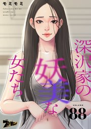 深沢家の妖美な女たち【タテヨミ】 88話