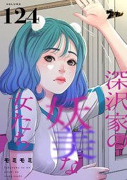 深沢家の妖美な女たち【タテヨミ】 124話