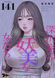 深沢家の妖美な女たち【タテヨミ】 141話