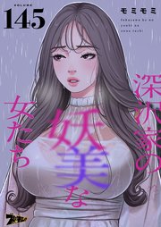 深沢家の妖美な女たち【タテヨミ】 145話