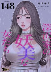 深沢家の妖美な女たち【タテヨミ】 148話