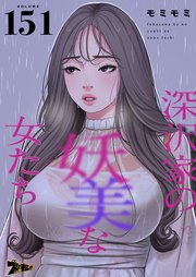 深沢家の妖美な女たち【タテヨミ】 151話