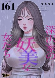 深沢家の妖美な女たち【タテヨミ】 161話