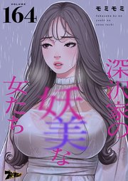深沢家の妖美な女たち【タテヨミ】 164話