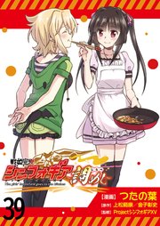 戦姫完食シンフォギア～調めし～  ストーリアダッシュ連載版 第39話