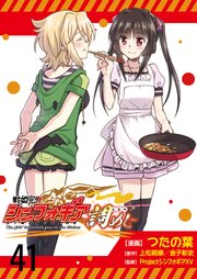 戦姫完食シンフォギア～調めし～  ストーリアダッシュ連載版