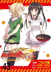 戦姫完食シンフォギア～調めし～  ストーリアダッシュ連載版