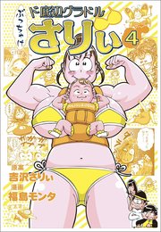 ぶっちゃけ ド底辺グラドルさりぃ④