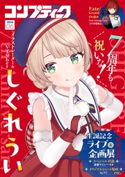 【電子版】コンプティーク 最新号