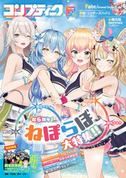 【電子版】コンプティーク