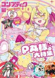 【電子版】コンプティーク
