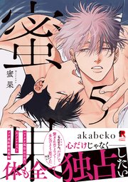 蜜果【単行本版】5（シーモア限定描き下ろし＆特典付き）