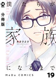 【分冊版】僕たちが家族になるまで 19