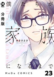 【分冊版】僕たちが家族になるまで 23