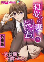 寝取られ妻の秘蜜 分冊版（3） ～夫公認で不倫SEX～