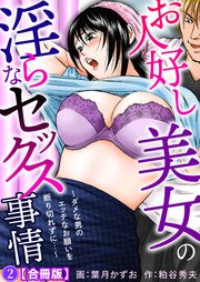 お人好し美女の淫らなセックス事情～ダメな男のエッチなお願いを断り切れずに…～【合冊版】2