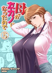 母が友カノになったので 5巻