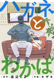 ハガネとわかば 分冊版 2巻