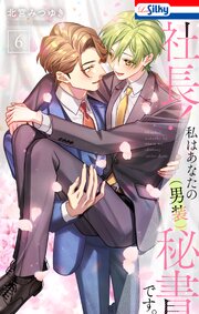 社長! 私はあなたの(男装)秘書です。