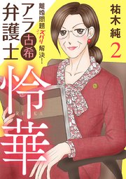 離婚問題ズバリ解決！ アラ古希弁護士 怜華 2