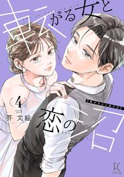 転がる女と恋の沼（4）【電子限定特典付】