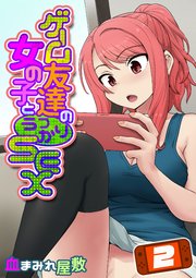 ゲーム友達の女の子とうっかりセックス(2)