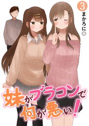 妹がブラコンで何が悪い！【同人版】(3)