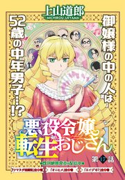 悪役令嬢転生おじさん 単話版 17話「公爵家で働こう」