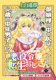 悪役令嬢転生おじさん 単話版
