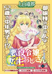 悪役令嬢転生おじさん＜単話版＞66話　首席(トップ)をねらえ！