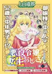 悪役令嬢転生おじさん 単話版
