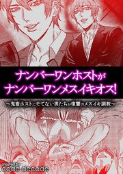 ナンバーワンホストがナンバーワンメスイキオス!～ 鬼畜ホストにモてない男たちが復讐のメスイキ調教 ～