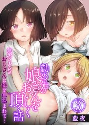 勤め先の娘さんをおいしく頂く話～無垢な少女がおじさんに性を仕込まれて…～ 3巻