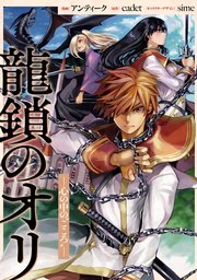 龍鎖のオリ－心の中の“こころ”－ 【連載版】: 10