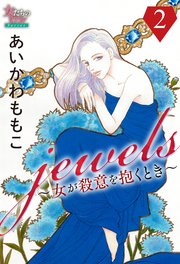 jewels～女が殺意を抱くとき～2